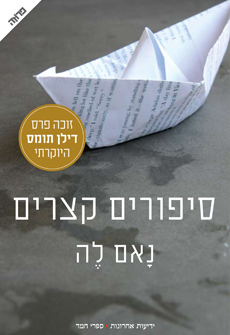 The Boat (Israeli cover) (Hebrew language) (Miskal Publishers - Yedioth Books)